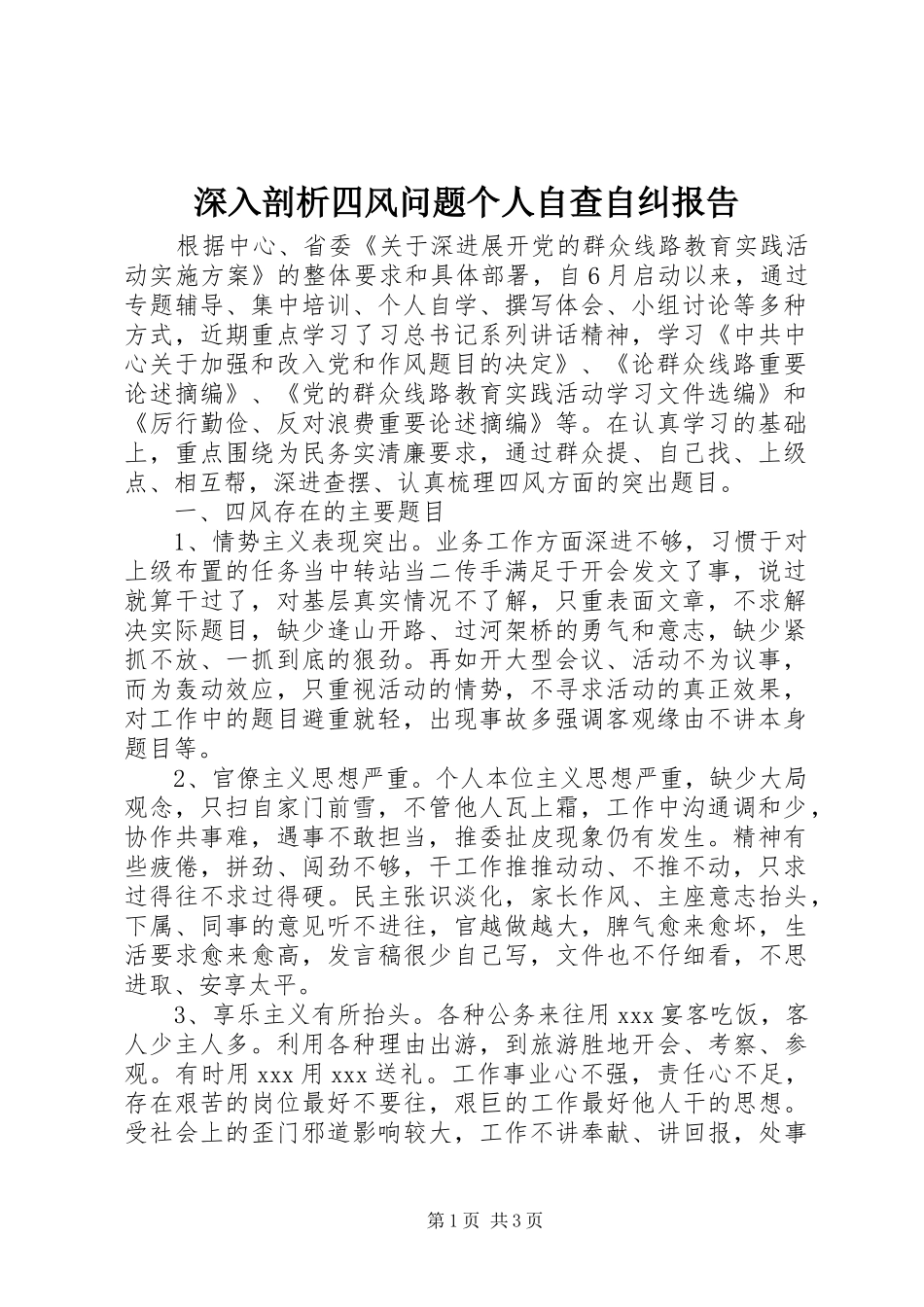 深入剖析四风问题个人自查自纠报告 _第1页