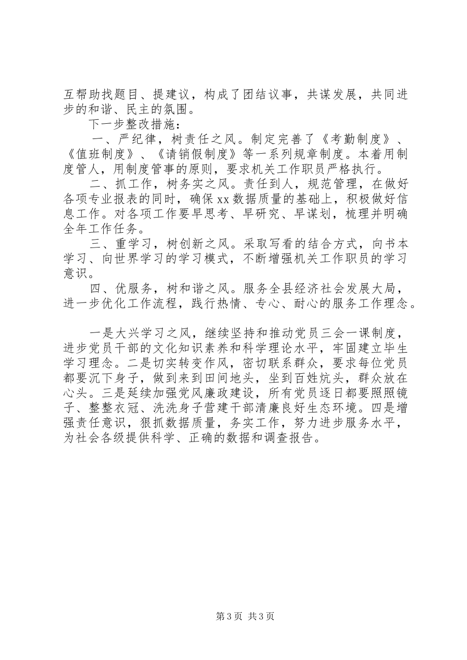 深入剖析四风问题个人自查自纠报告 _第3页