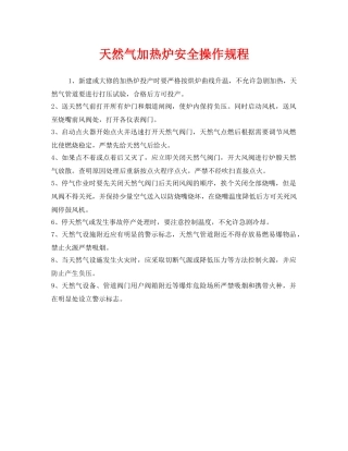 《安全操作规程》之天然气加热炉安全操作规程 
