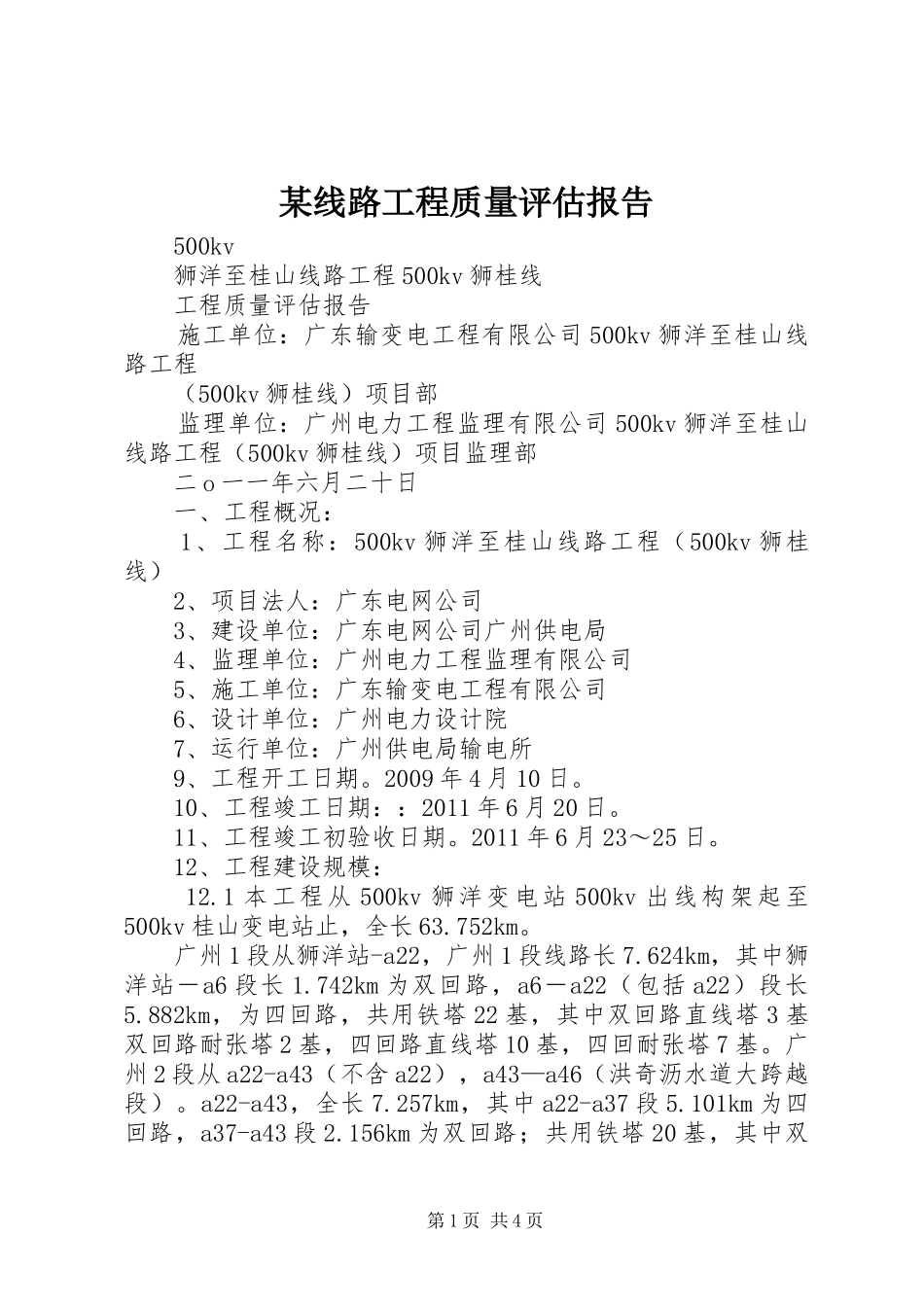 某线路工程质量评估报告 _第1页
