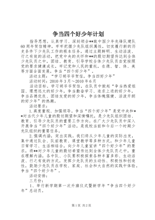 争当四个好少年计划