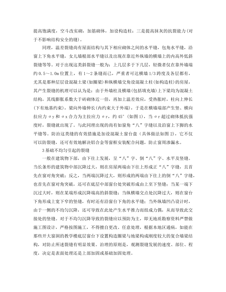 《安全管理论文》之建筑砖砌体裂缝原因及其防治 _第2页