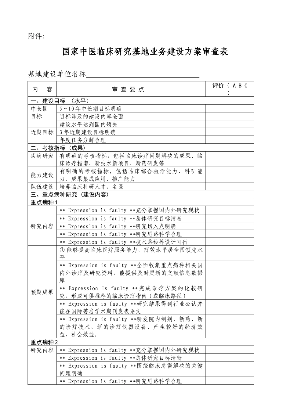 国家中医临床研究基地业务建设方案审查表-中医临床研究基地_第1页
