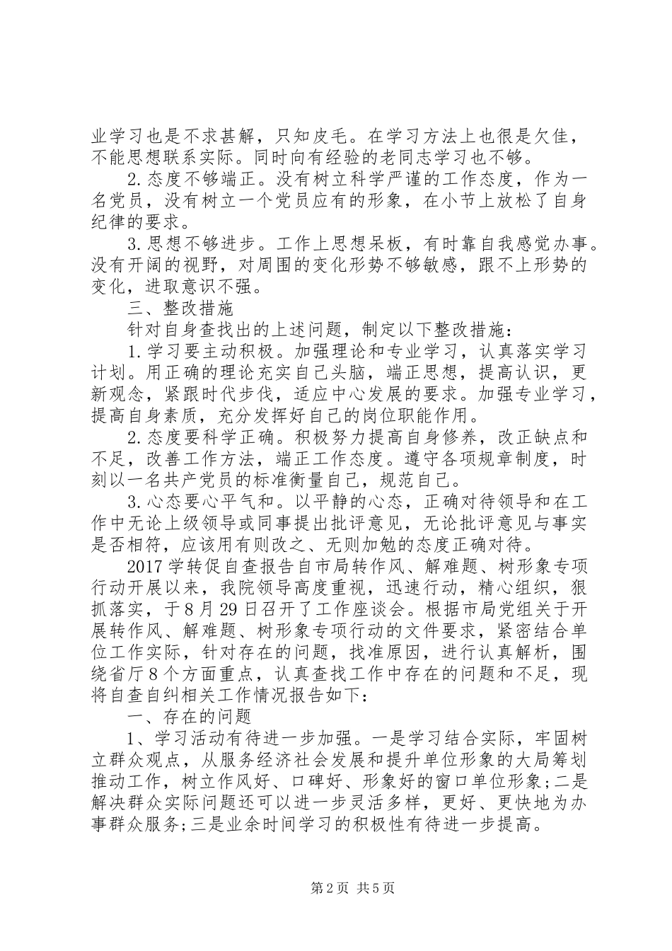 20XX年学转促自查报告_第2页