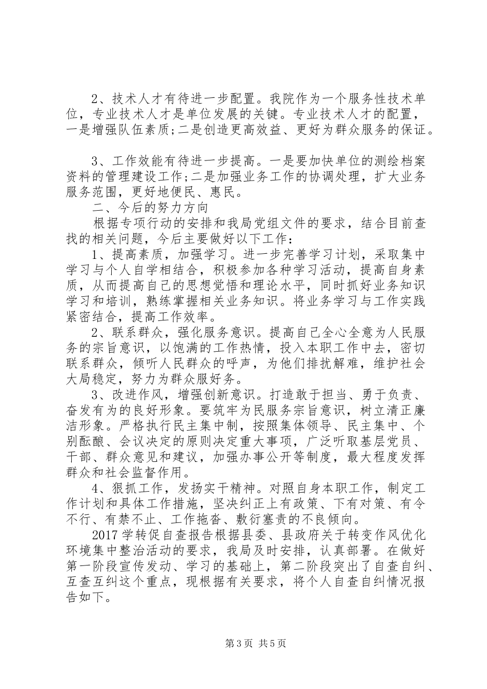 20XX年学转促自查报告_第3页