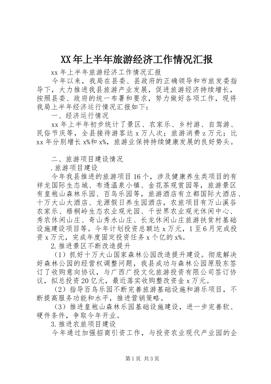 XX年上半年旅游经济工作情况汇报 _第1页