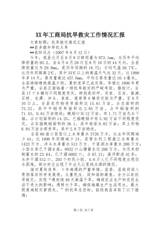 XX年工商局抗旱救灾工作情况汇报 