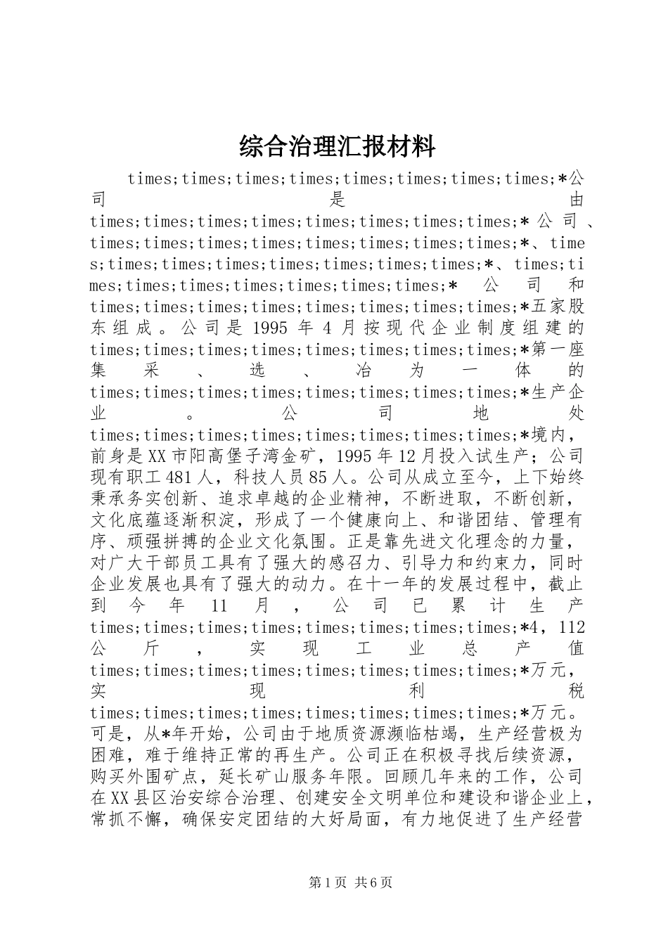 综合治理汇报材料 _第1页