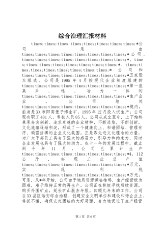 综合治理汇报材料 