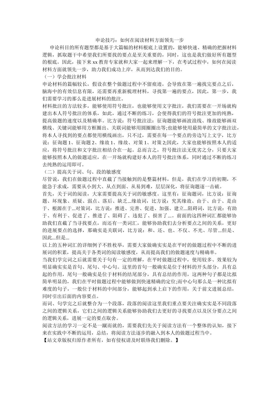 申论技ۥ巧如何在阅读材料方面领先一步 _第1页