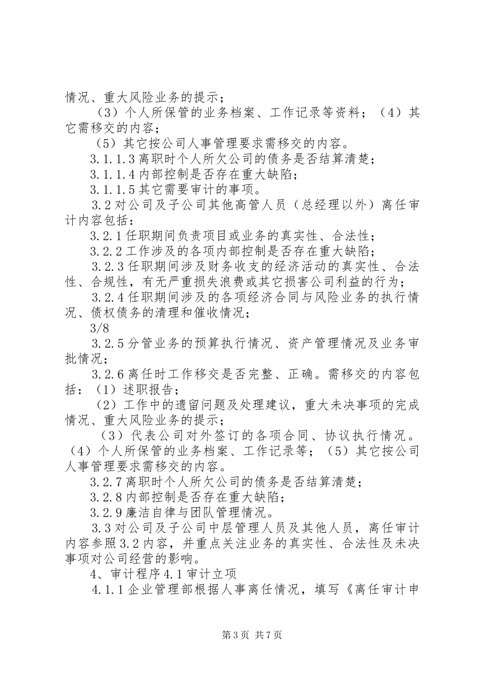 离任审计规章制度五篇 _第3页