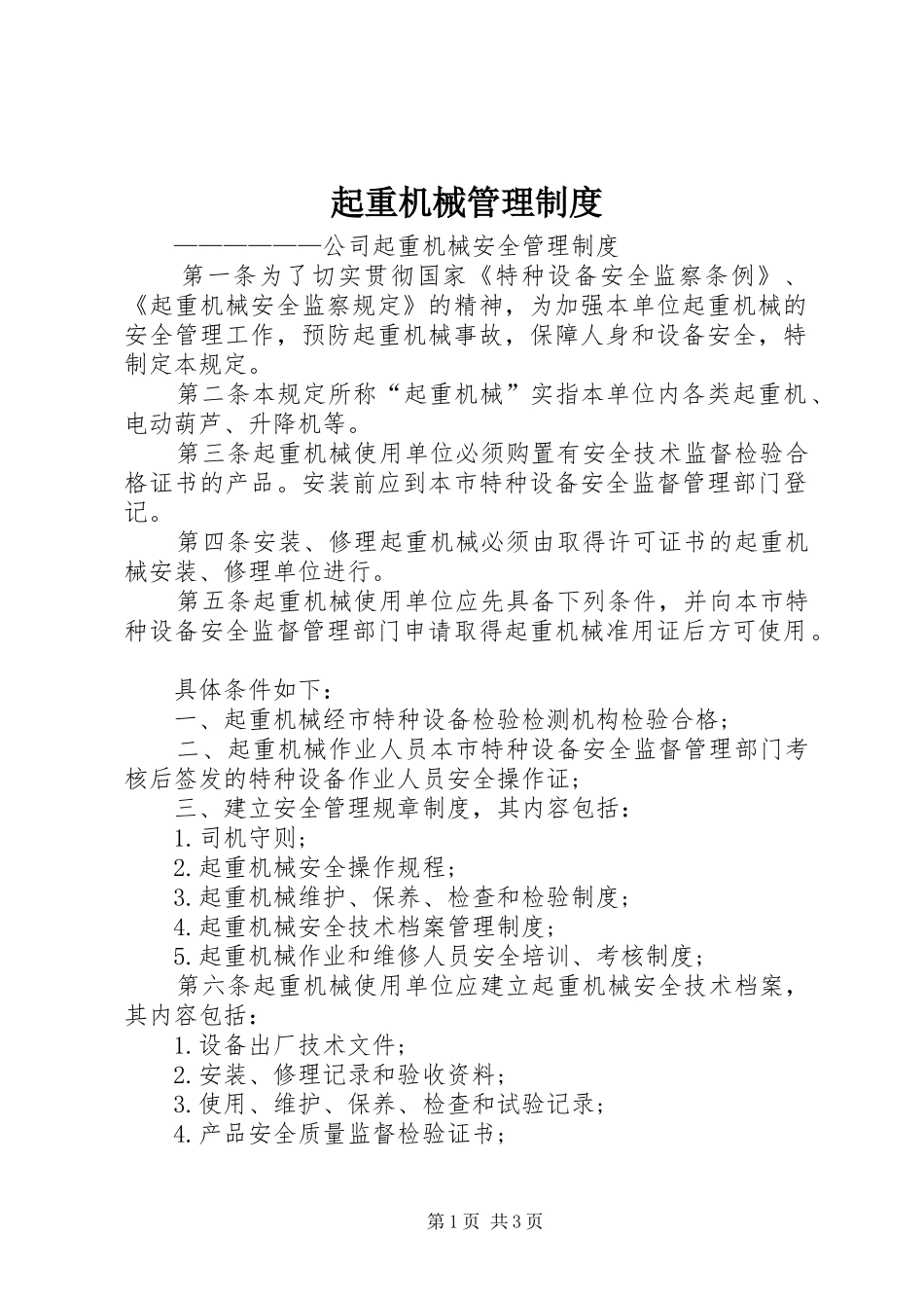 起重机械管理规章制度 _第1页