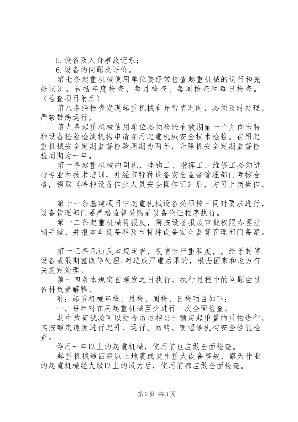 起重机械管理规章制度 _第2页