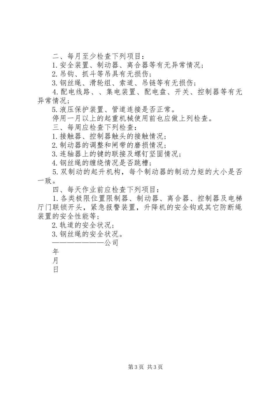 起重机械管理规章制度 _第3页
