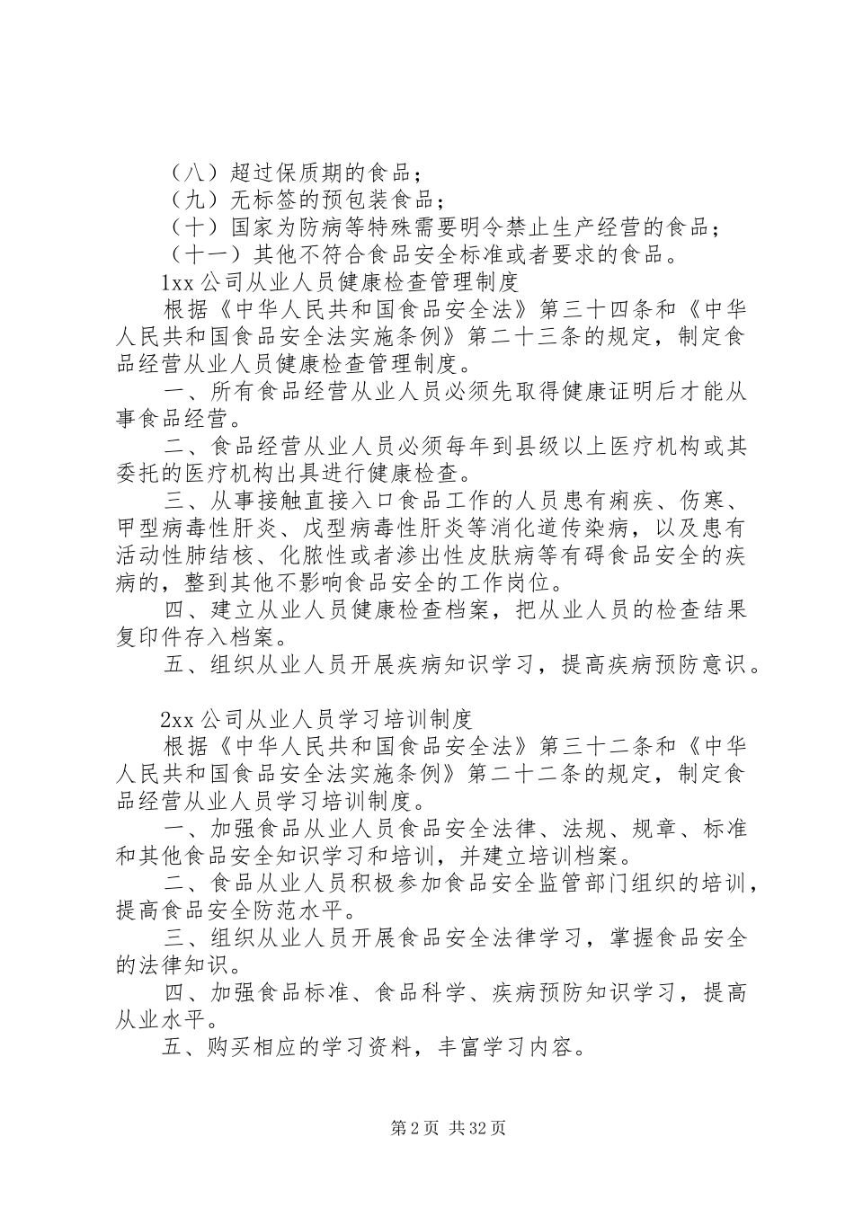 食品经营企业六项规章制度(新)_第2页