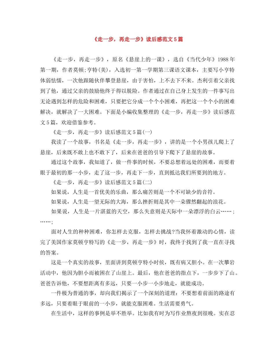 《走一步，再走一步》读后感范文5篇 _第1页
