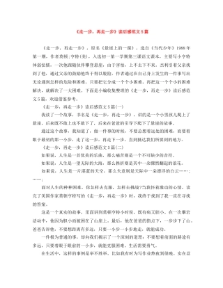 《走一步，再走一步》读后感范文5篇 