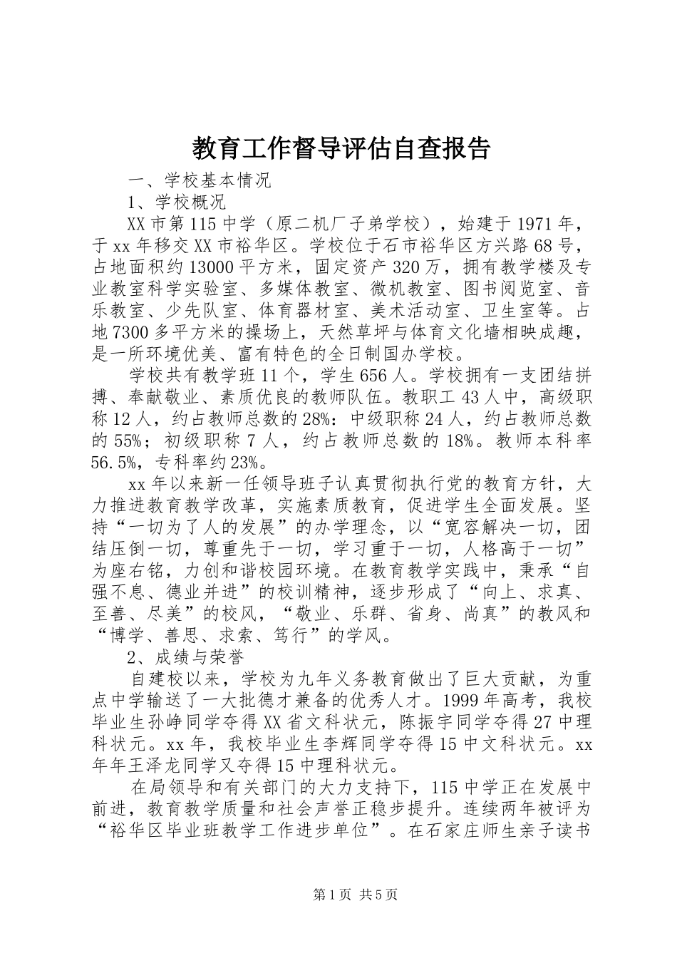 教育工作督导评估自查报告 _第1页