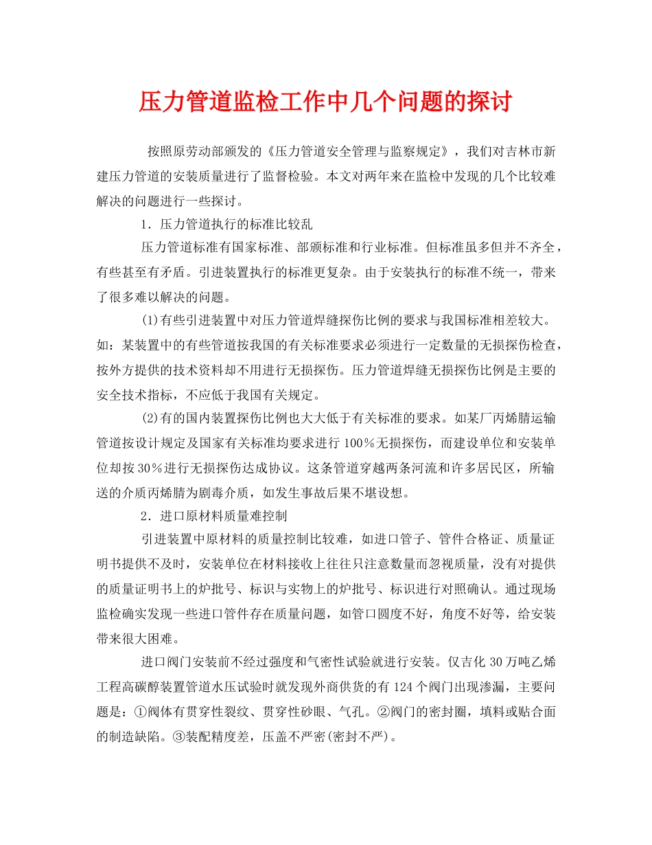 《安全管理》之压力管道监检工作中几个问题的探讨 _第1页