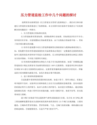 《安全管理》之压力管道监检工作中几个问题的探讨 