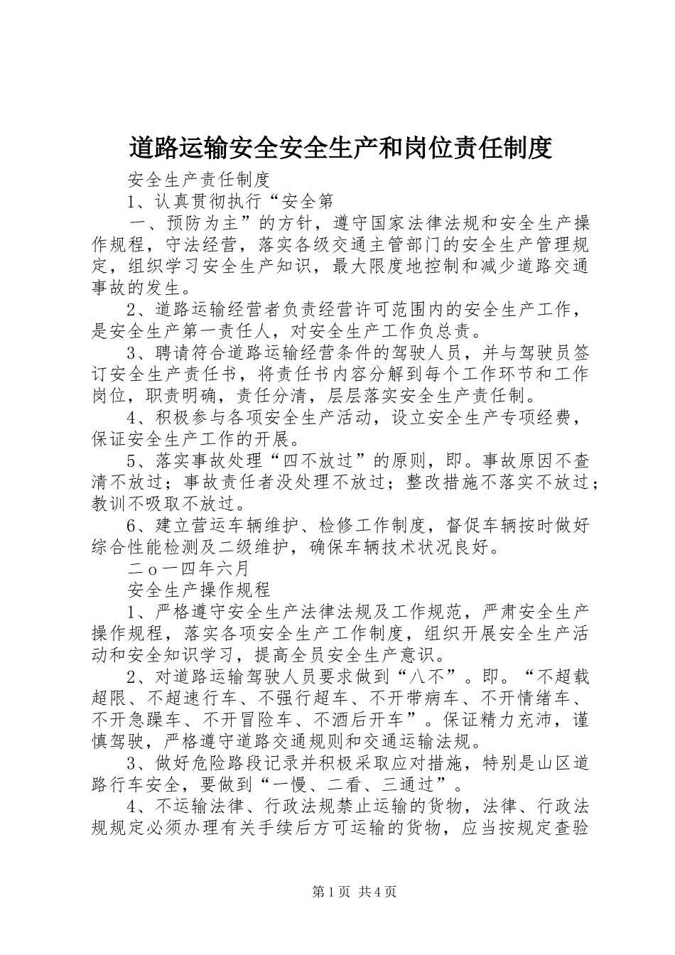 道路运输安全安全生产和岗位责任规章制度 _第1页