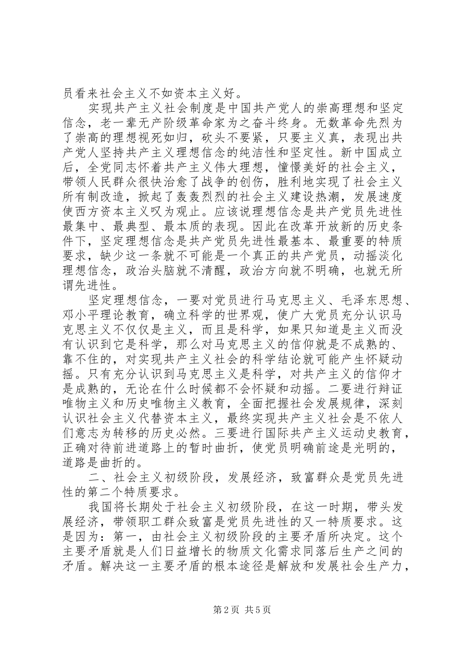 浅谈新时期党员先进性的特质要求 _第2页