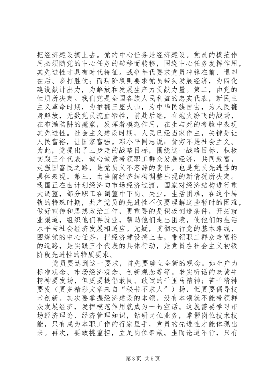 浅谈新时期党员先进性的特质要求 _第3页