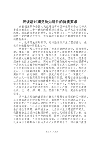 浅谈新时期党员先进性的特质要求 