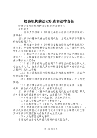 检验机构的法定职责要求和法律责任
