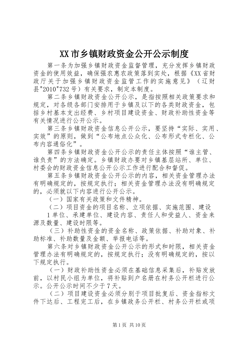 市乡镇财政资金公开公示规章制度_第1页