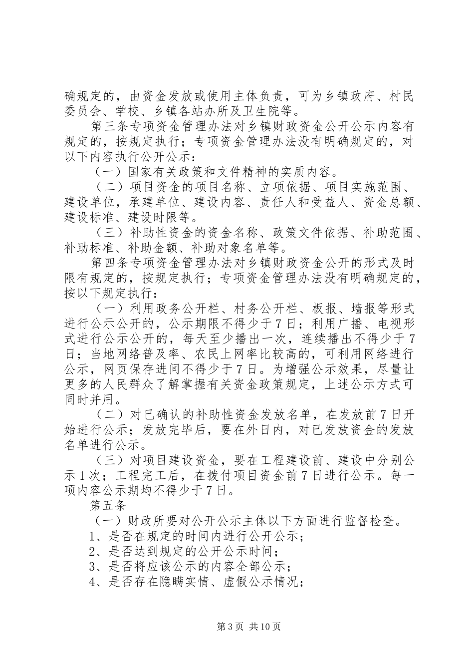 市乡镇财政资金公开公示规章制度_第3页