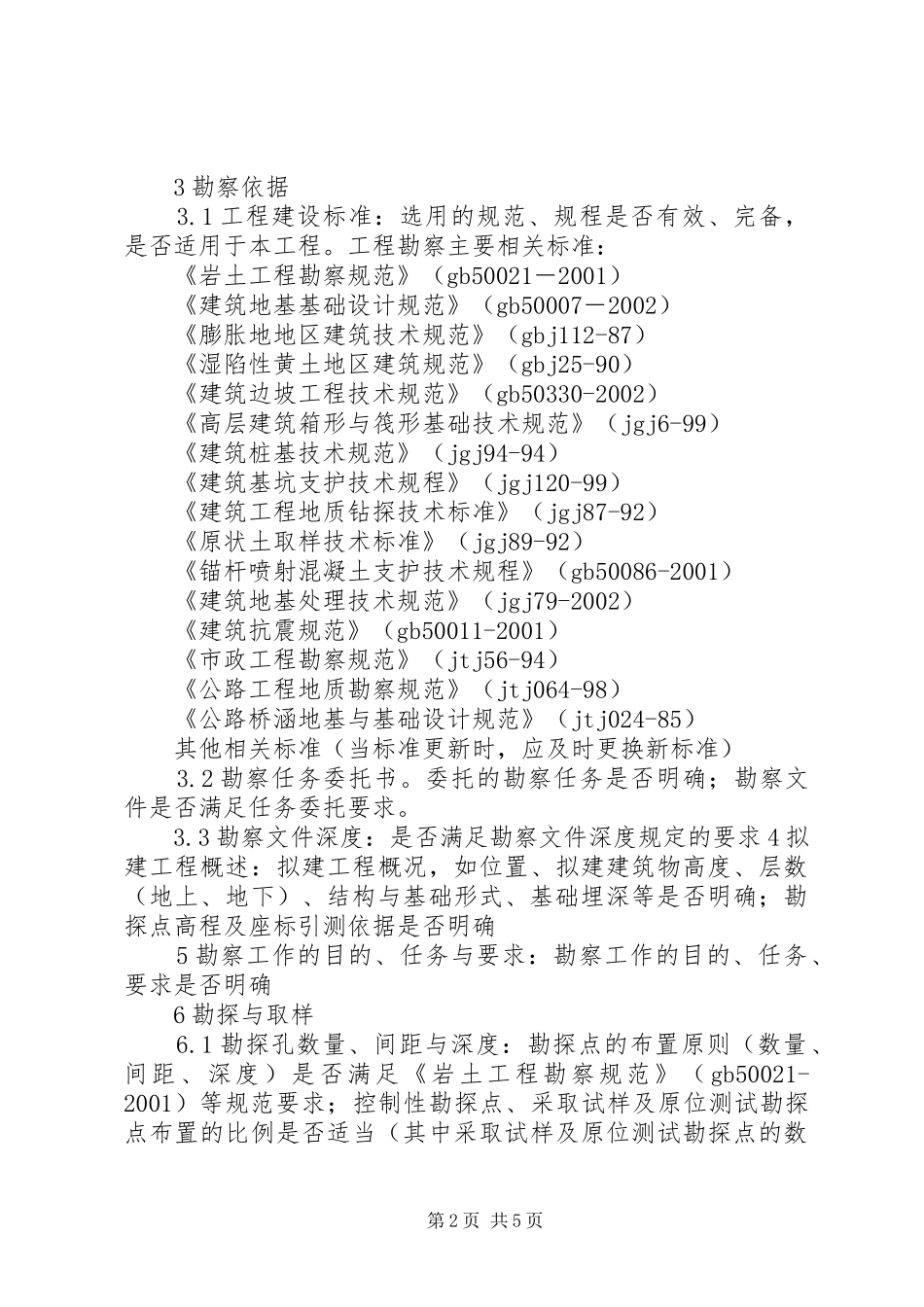 勘察报告的编写要求_第2页