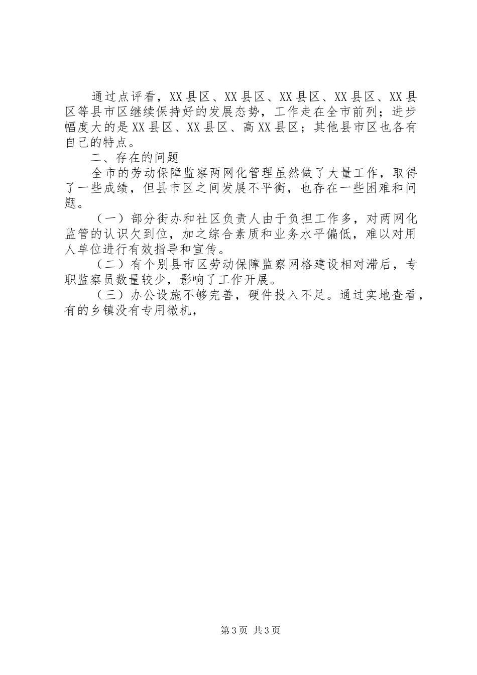 劳动保障监察两网化工作点评情况汇报 _第3页