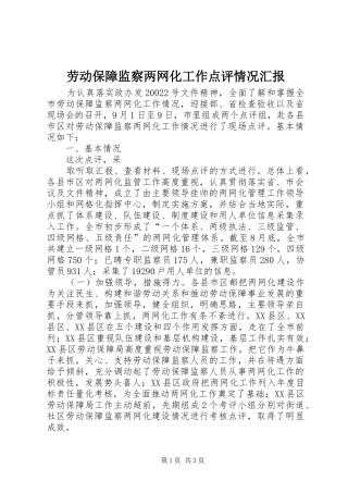 劳动保障监察两网化工作点评情况汇报 
