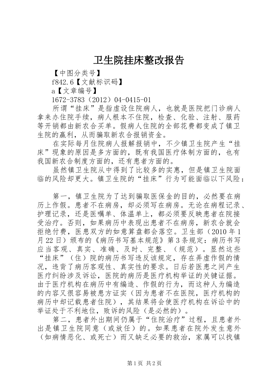 卫生院挂床整改报告 _第1页