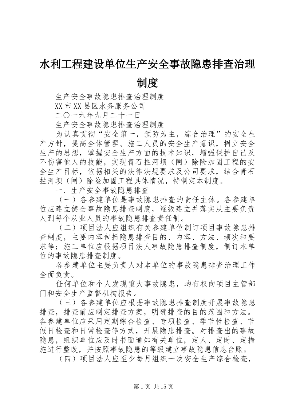 水利工程建设单位生产安全事故隐患排查治理规章制度_第1页