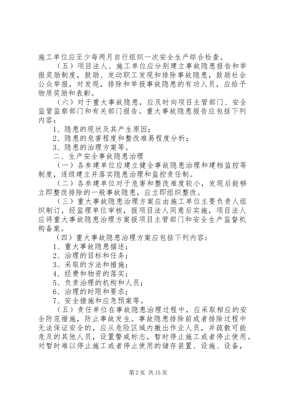 水利工程建设单位生产安全事故隐患排查治理规章制度_第2页