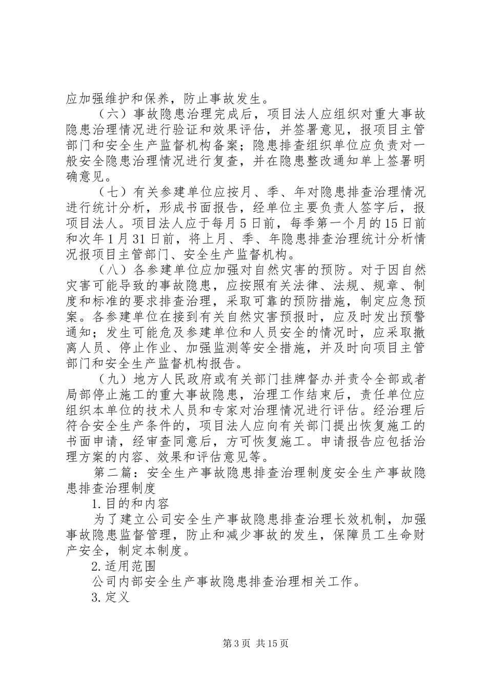 水利工程建设单位生产安全事故隐患排查治理规章制度_第3页