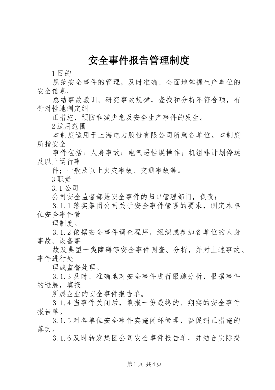 安全事件报告管理规章制度_第1页