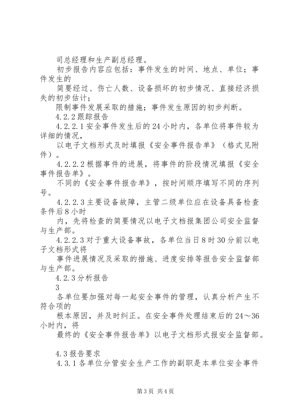 安全事件报告管理规章制度_第3页