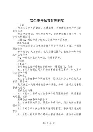 安全事件报告管理规章制度