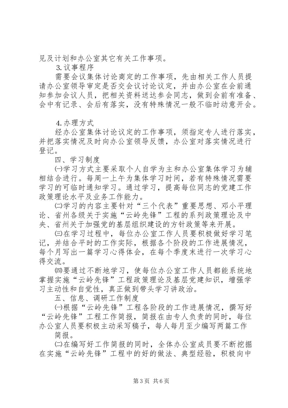 实施“云岭先锋”工程领导组办公室工作规则及规章制度 _第3页