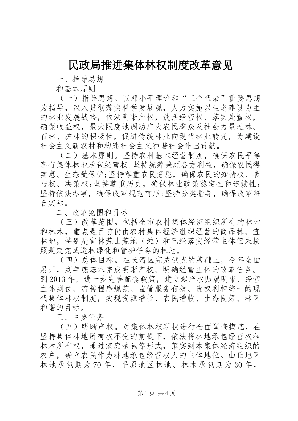 民政局推进集体林权规章制度改革意见_第1页