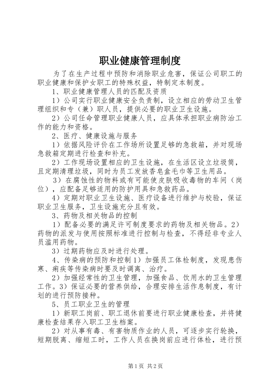 职业健康管理规章制度 _第1页