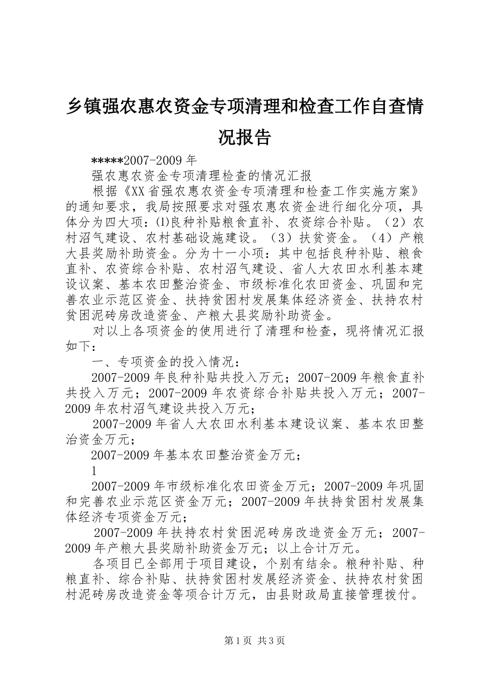 乡镇强农惠农资金专项清理和检查工作自查情况报告 _第1页