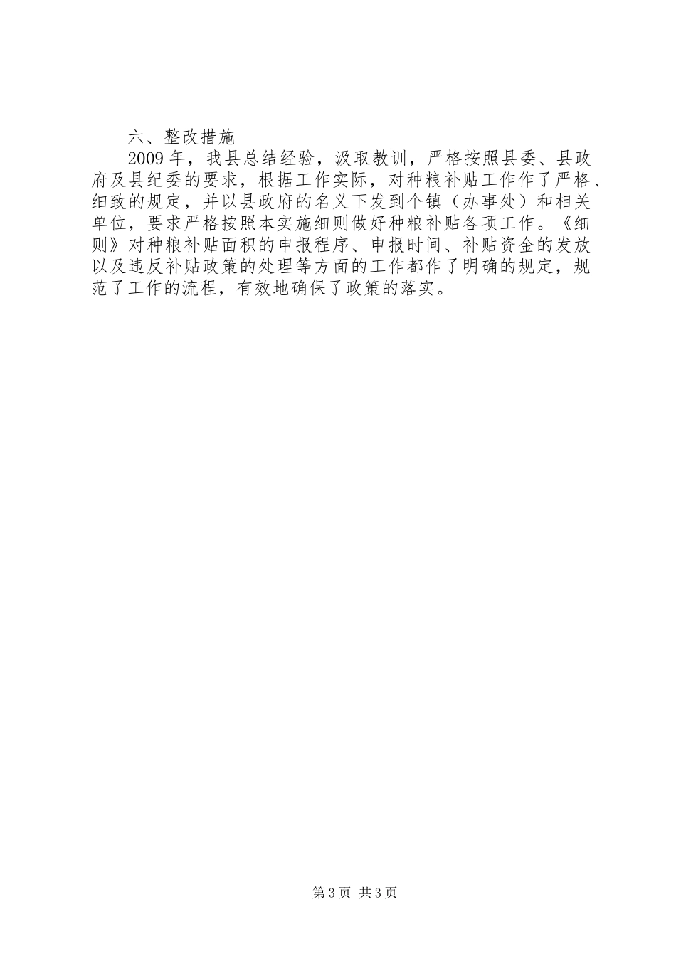 乡镇强农惠农资金专项清理和检查工作自查情况报告 _第3页