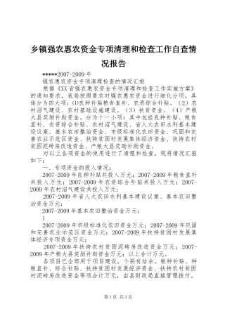 乡镇强农惠农资金专项清理和检查工作自查情况报告 