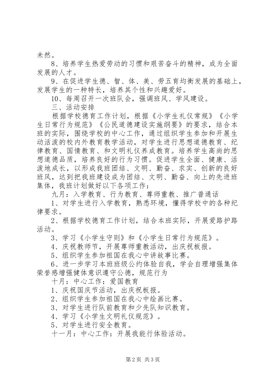 小学一年级班主任班务工作计划_第2页