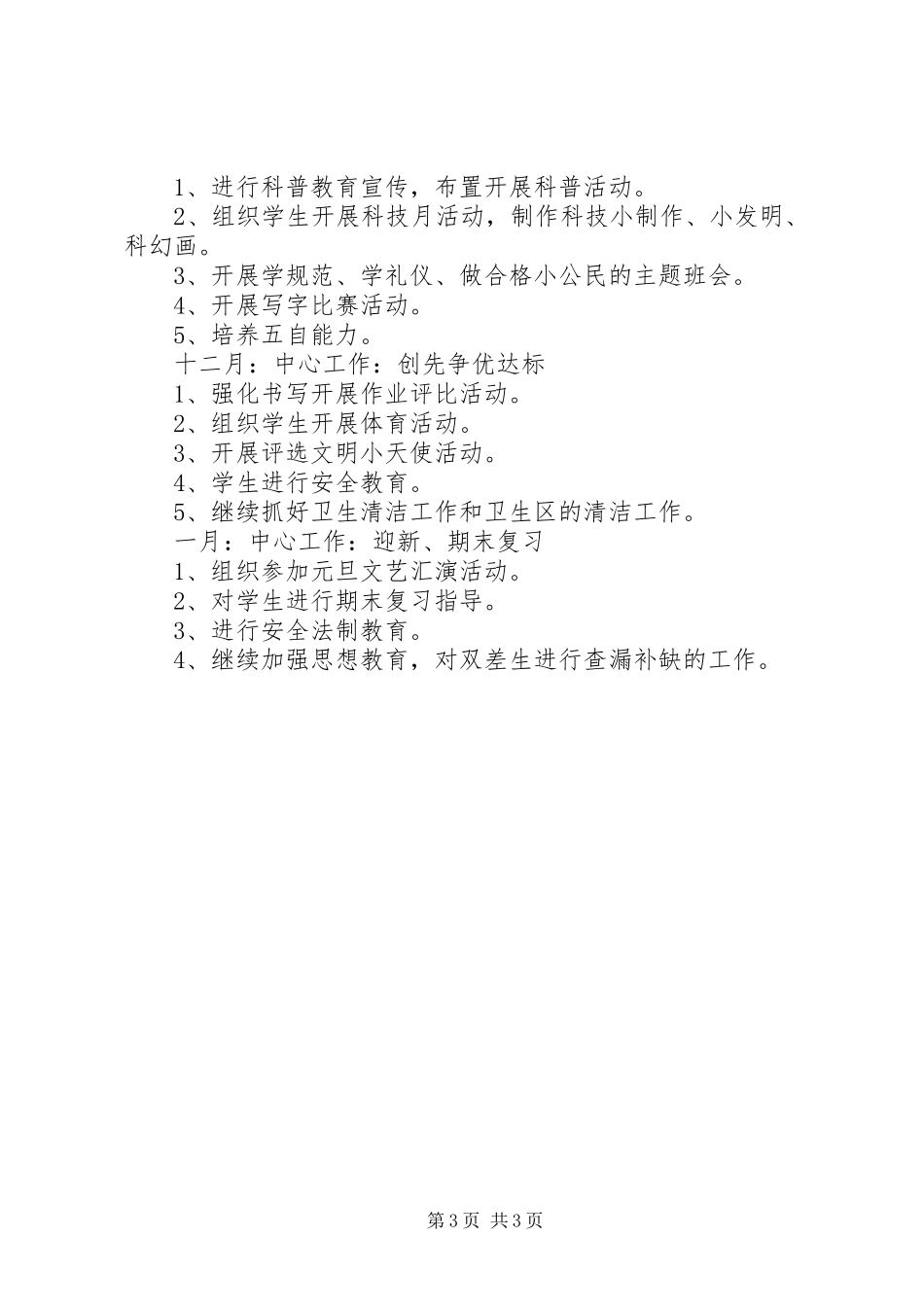 小学一年级班主任班务工作计划_第3页