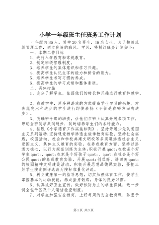 小学一年级班主任班务工作计划